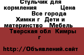 Стульчик для кормления Amalfy  › Цена ­ 2 500 - Все города, Химки г. Дети и материнство » Мебель   . Тверская обл.,Кимры г.